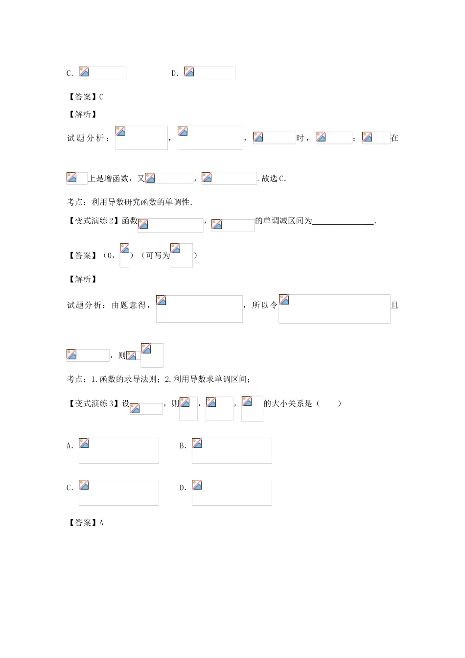 高考数学 专题12 导数与函数的单调性问题黄金解题模板-人教版高三全册数学试题_第2页