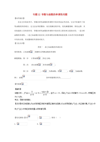 高考数学 专题12 导数与函数的单调性问题黄金解题模板-人教版高三全册数学试题