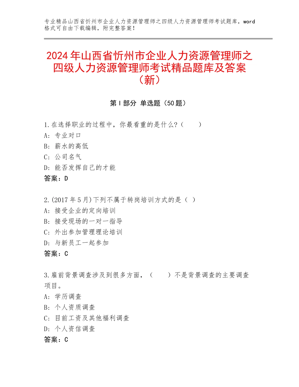 2024年山西省忻州市企业人力资源管理师之四级人力资源管理师考试精品题库及答案（新）_第1页