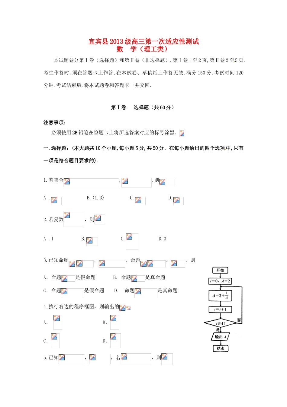 四川省宜宾县高三数学第一次适应性测试试题 理-人教版高三全册数学试题_第1页