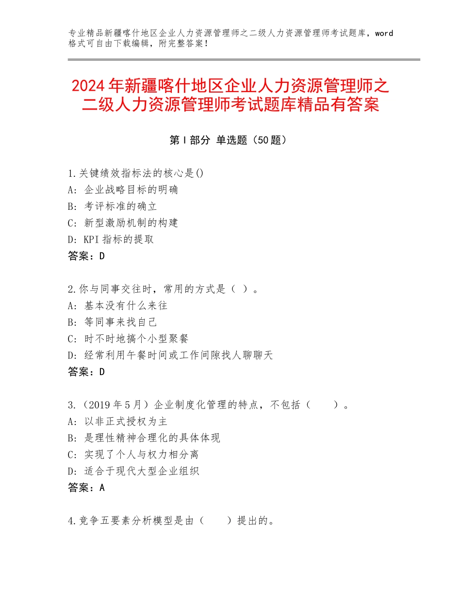 2024年新疆喀什地区企业人力资源管理师之二级人力资源管理师考试题库精品有答案_第1页