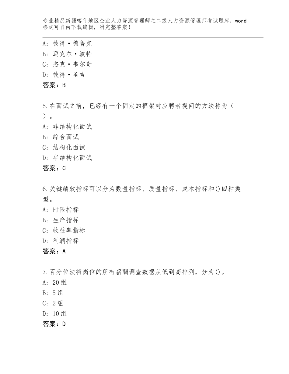 2024年新疆喀什地区企业人力资源管理师之二级人力资源管理师考试题库精品有答案_第2页