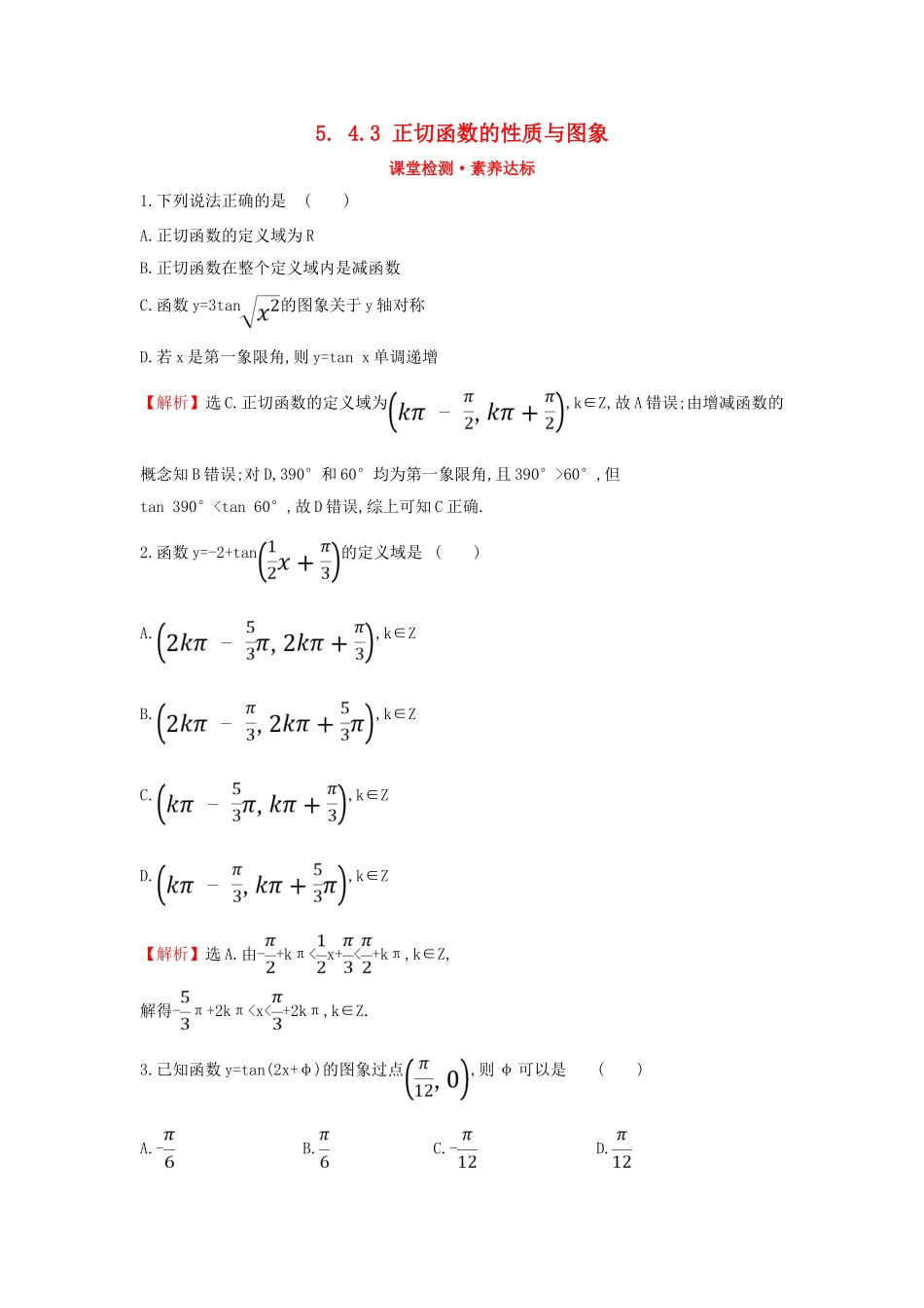高中数学 第五章 三角函数 5.4.3 正切函数的性质与图象课堂检测素养达标 新人教A版必修第一册-新人教A版高一第一册数学试题_第1页