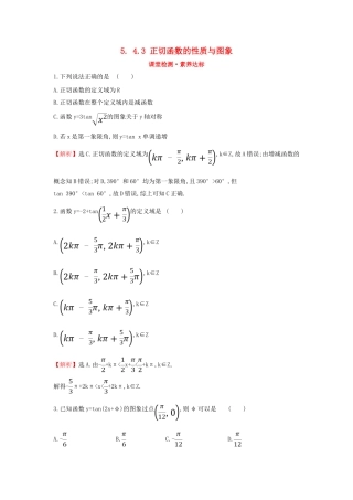 高中数学 第五章 三角函数 5.4.3 正切函数的性质与图象课堂检测素养达标 新人教A版必修第一册-新人教A版高一第一册数学试题