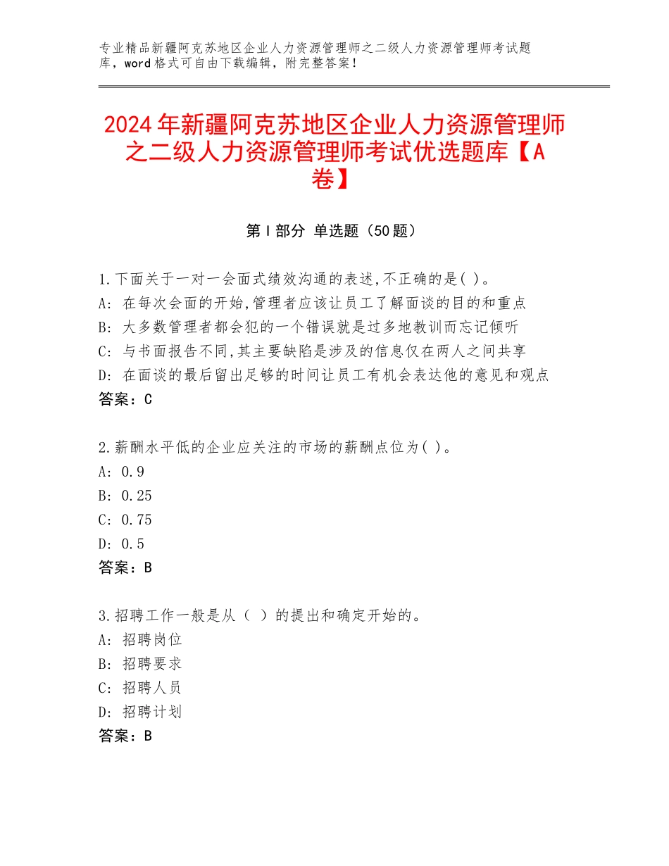 2024年新疆阿克苏地区企业人力资源管理师之二级人力资源管理师考试优选题库【A卷】_第1页