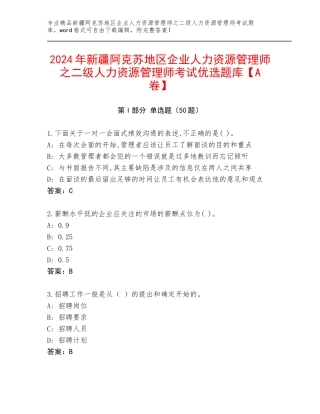 2024年新疆阿克苏地区企业人力资源管理师之二级人力资源管理师考试优选题库【A卷】