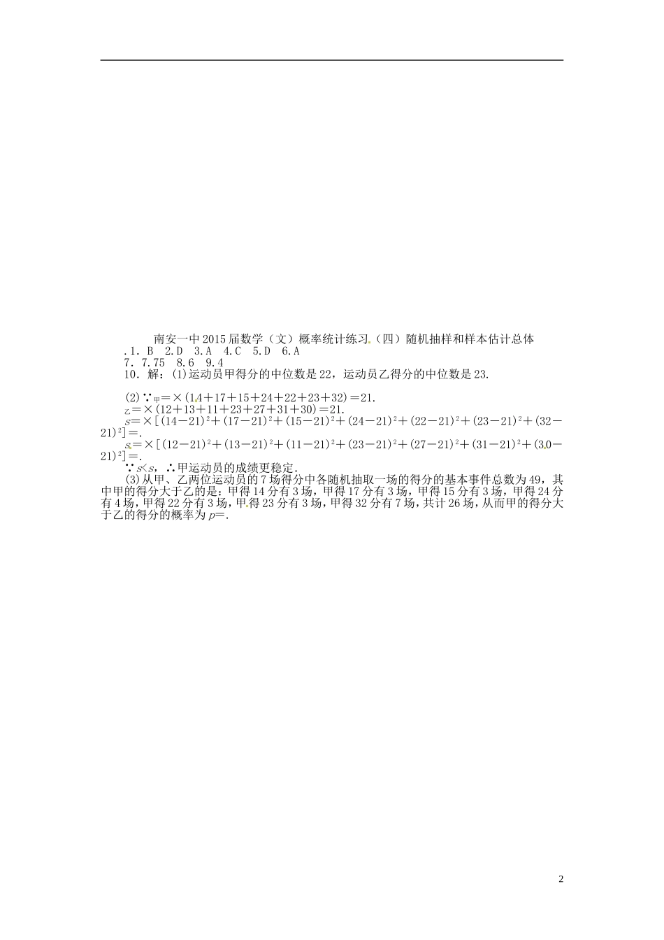 高考数学 概率统计练习（四）随机抽样和样本估计总体 文-人教版高三全册数学试题_第2页