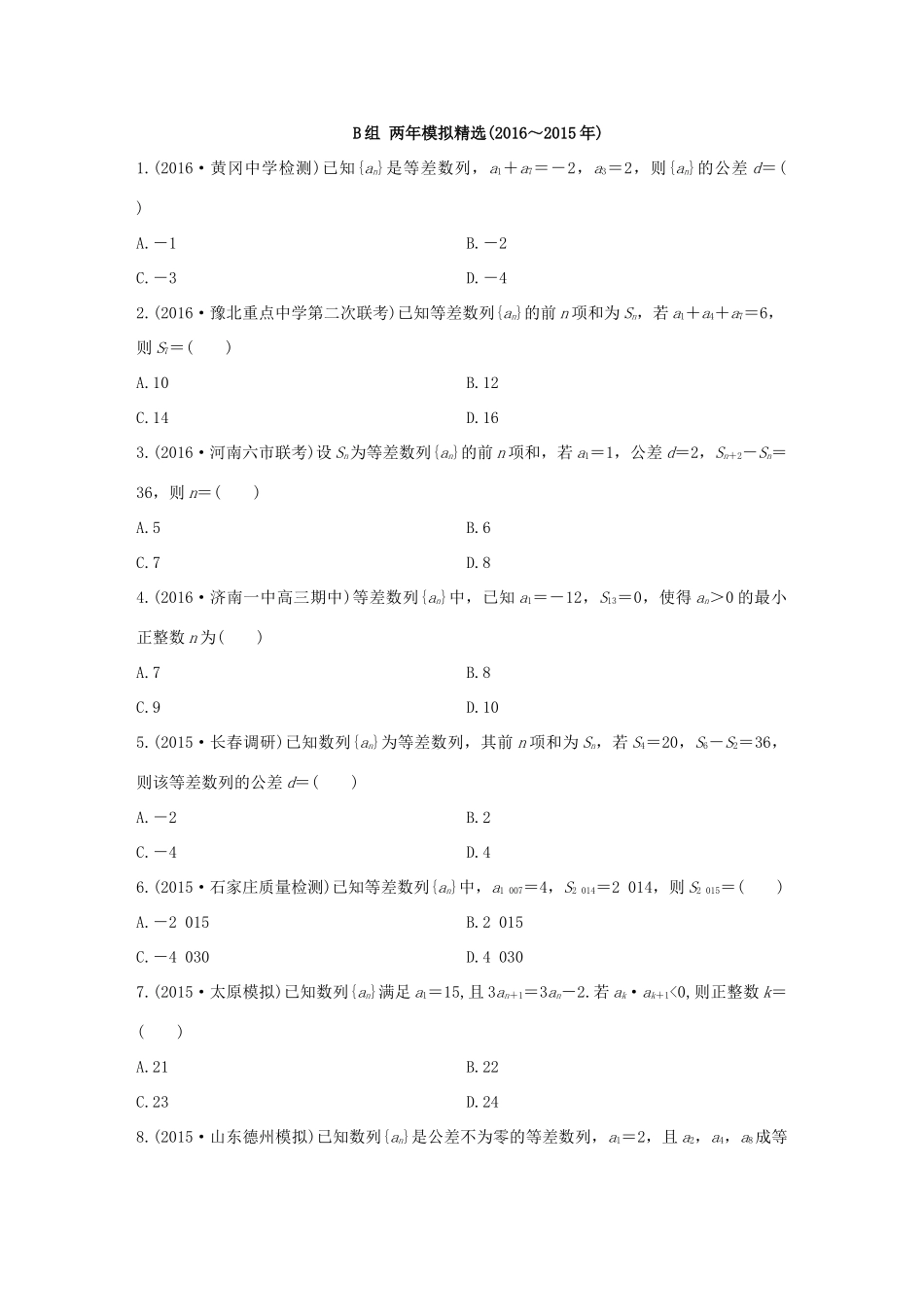 三年高考两年模拟高考数学专题汇编 第六章 数列2 文-人教版高三全册数学试题_第2页