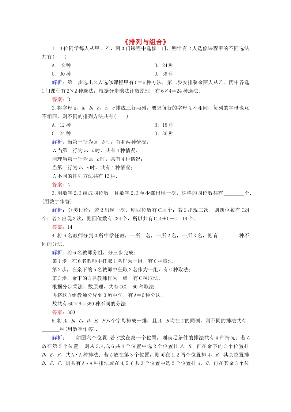 高中高三数学 排列与组合练习题-人教版高三全册数学试题_第1页