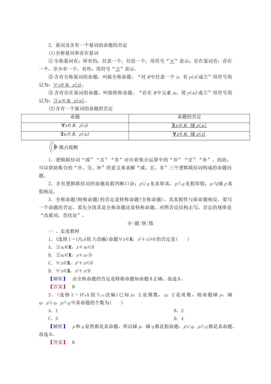 高考数学大一轮复习 第一章 集合与常用逻辑用语 第三节 简单的逻辑联结词、全称量词与存在量词教师用书 理-人教版高三全册数学试题_第2页