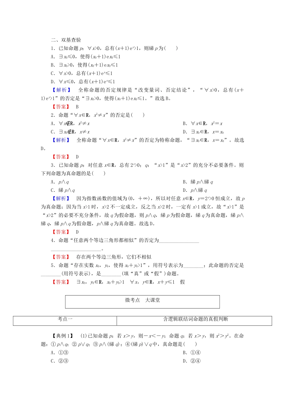 高考数学大一轮复习 第一章 集合与常用逻辑用语 第三节 简单的逻辑联结词、全称量词与存在量词教师用书 理-人教版高三全册数学试题_第3页