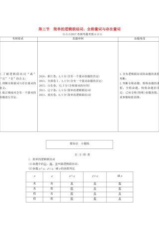 高考数学大一轮复习 第一章 集合与常用逻辑用语 第三节 简单的逻辑联结词、全称量词与存在量词教师用书 理-人教版高三全册数学试题