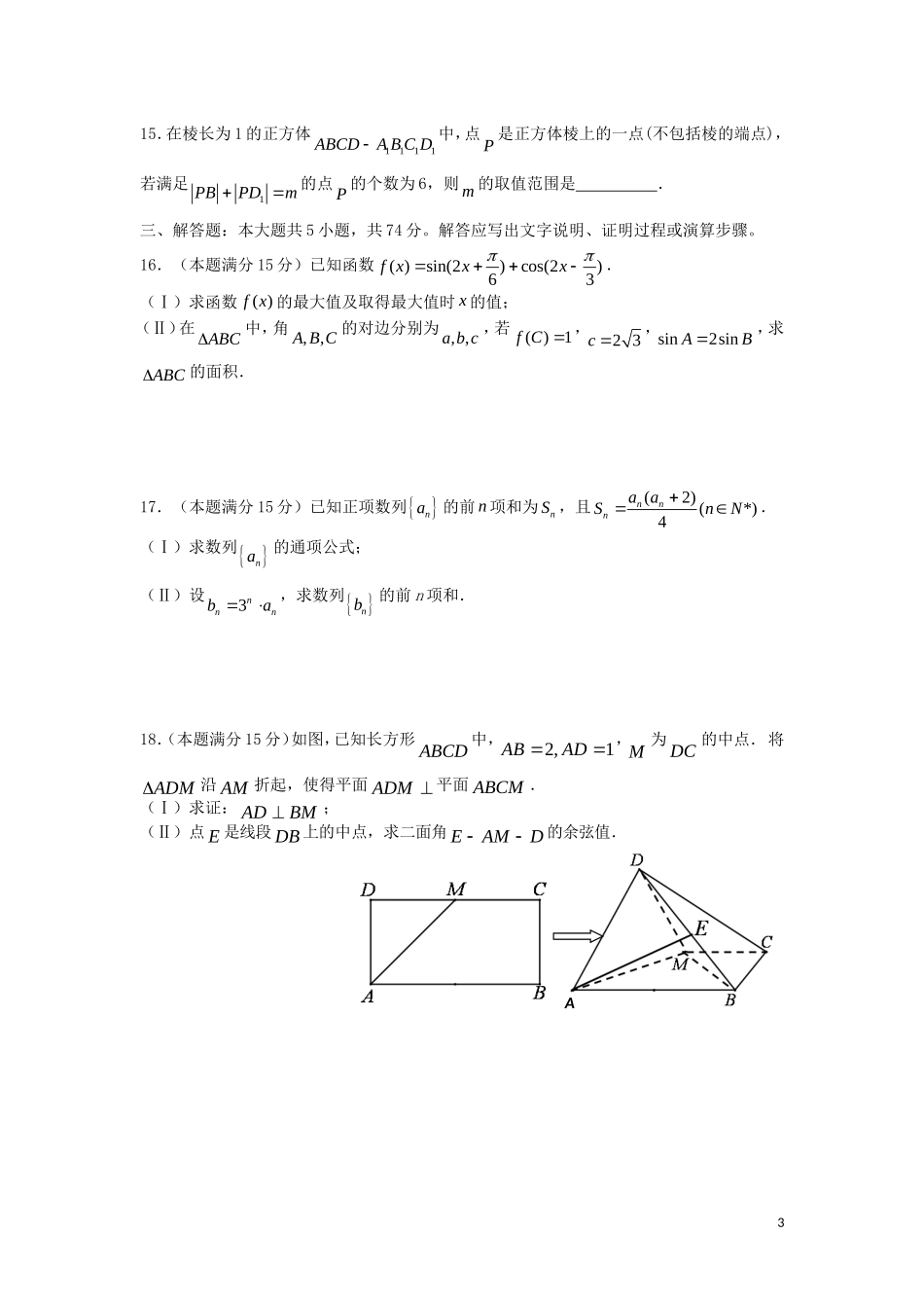浙江省杭州十四中高三数学下学期5月考试题卷 文-人教版高三全册数学试题_第3页