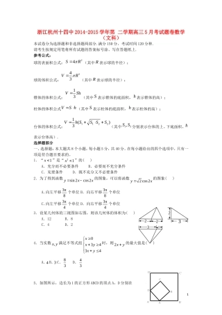 浙江省杭州十四中高三数学下学期5月考试题卷 文-人教版高三全册数学试题