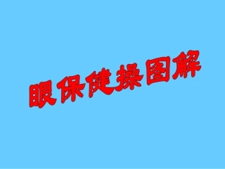 眼保健操图解