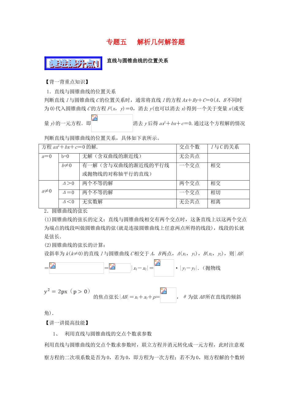 高考数学 中等生百日捷进提升系列（综合提升篇）专题05 解析几何解答题（含解析）-人教版高三全册数学试题_第1页