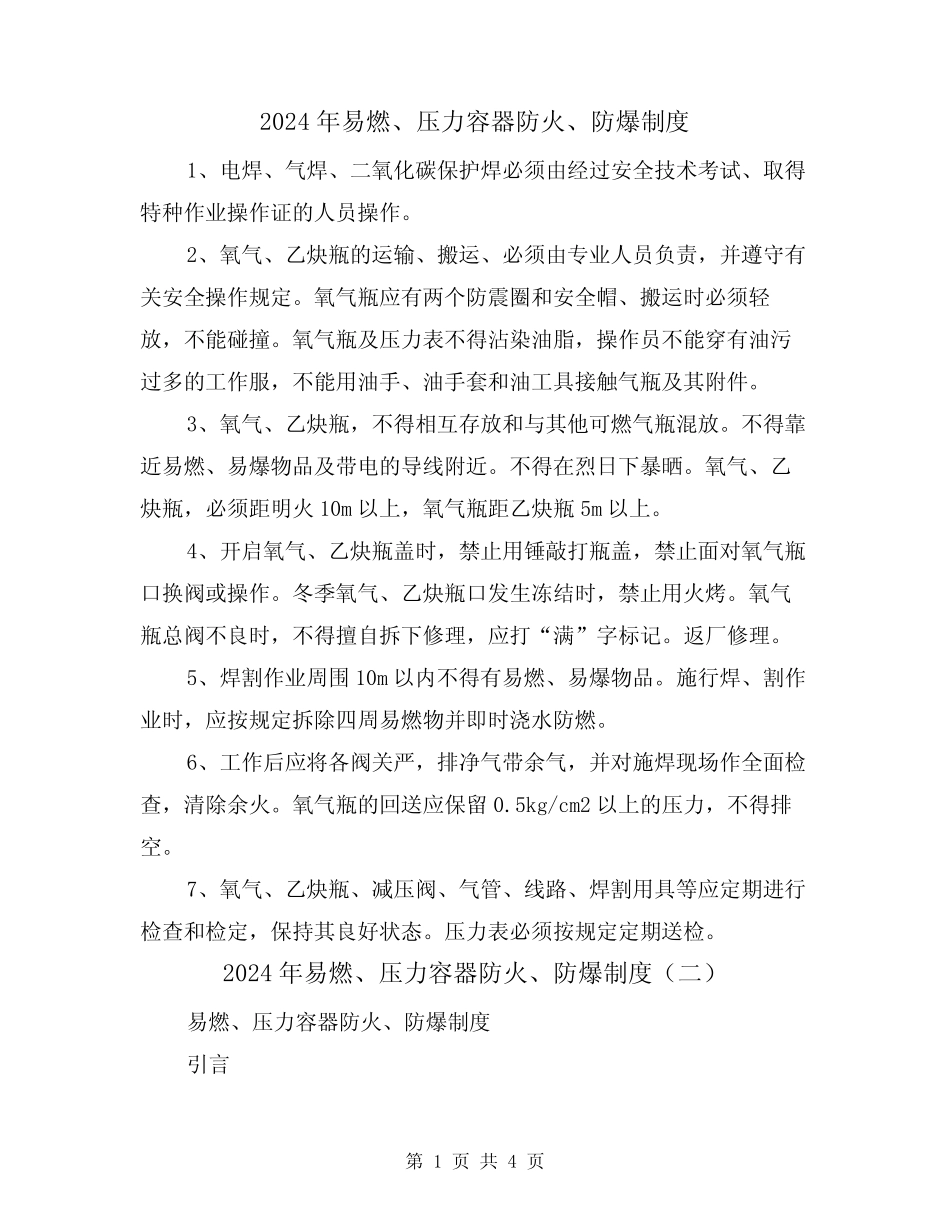 2024年易燃、压力容器防火、防爆制度(二篇) _第1页