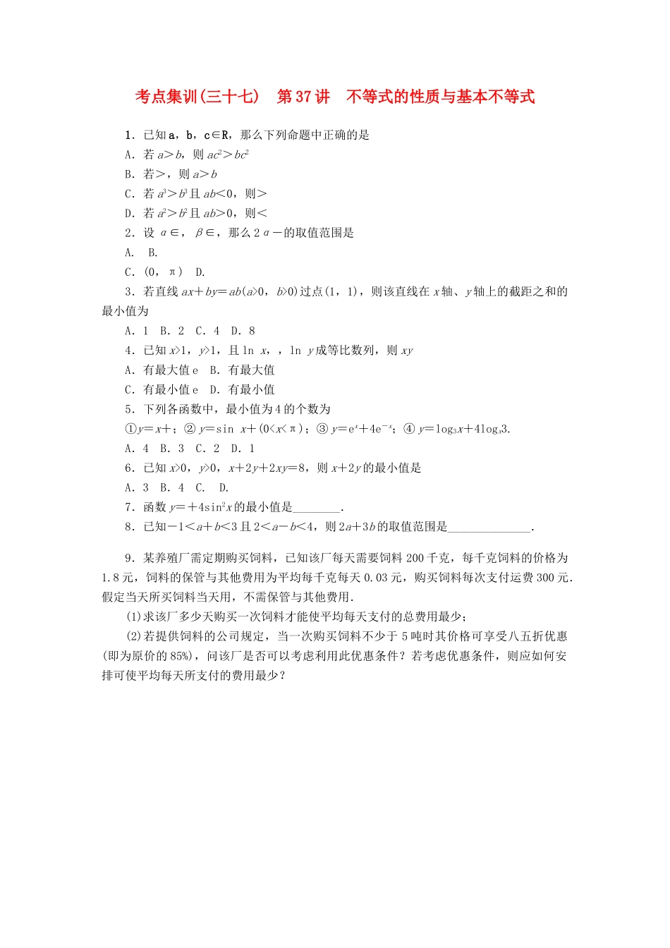 高考数学一轮总复习 第37讲 不等式的性质与基本不等式考点集训 理 新人教A版-新人教A版高三全册数学试题_第1页