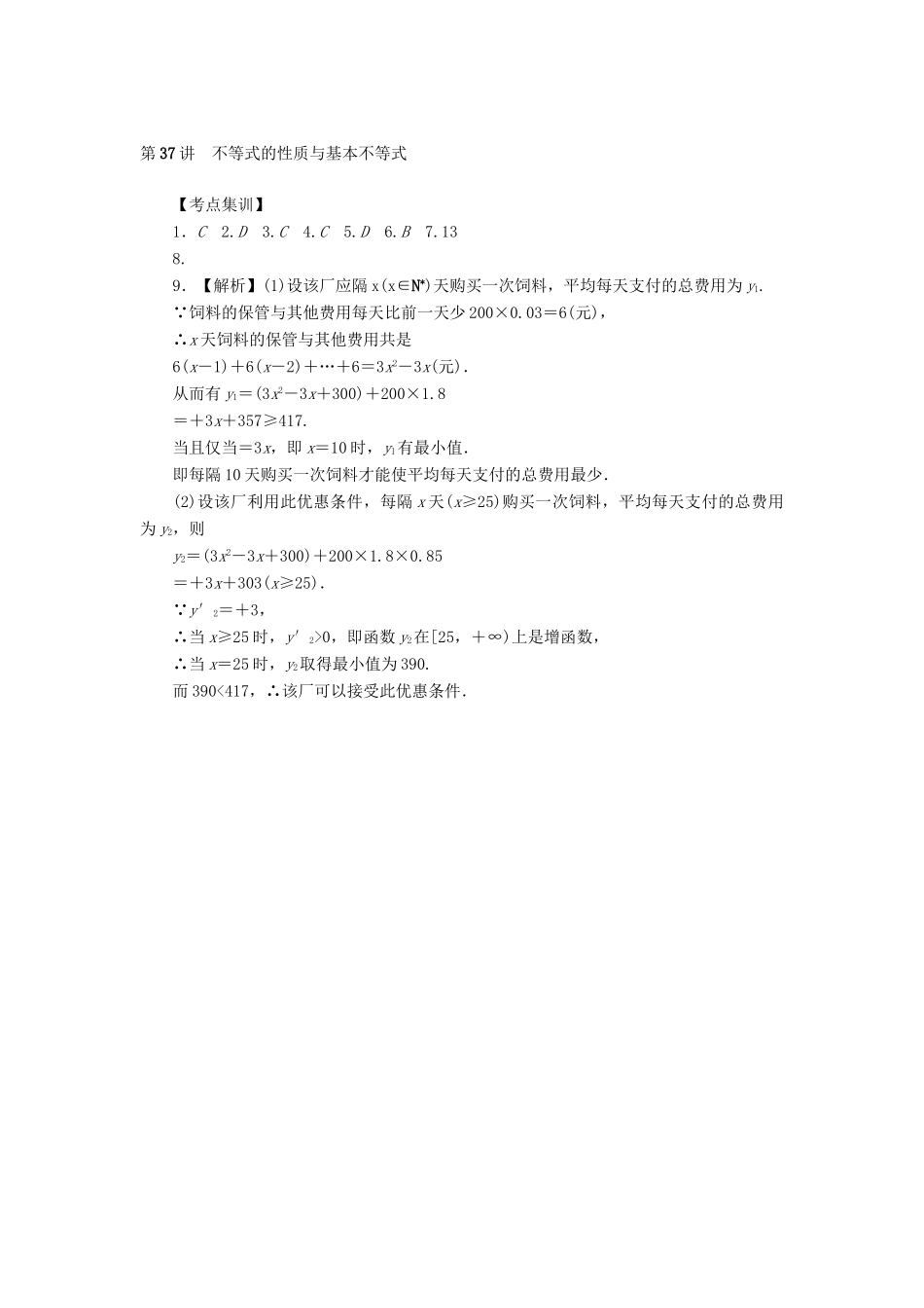 高考数学一轮总复习 第37讲 不等式的性质与基本不等式考点集训 理 新人教A版-新人教A版高三全册数学试题_第3页