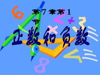 71正数和负数孙霆