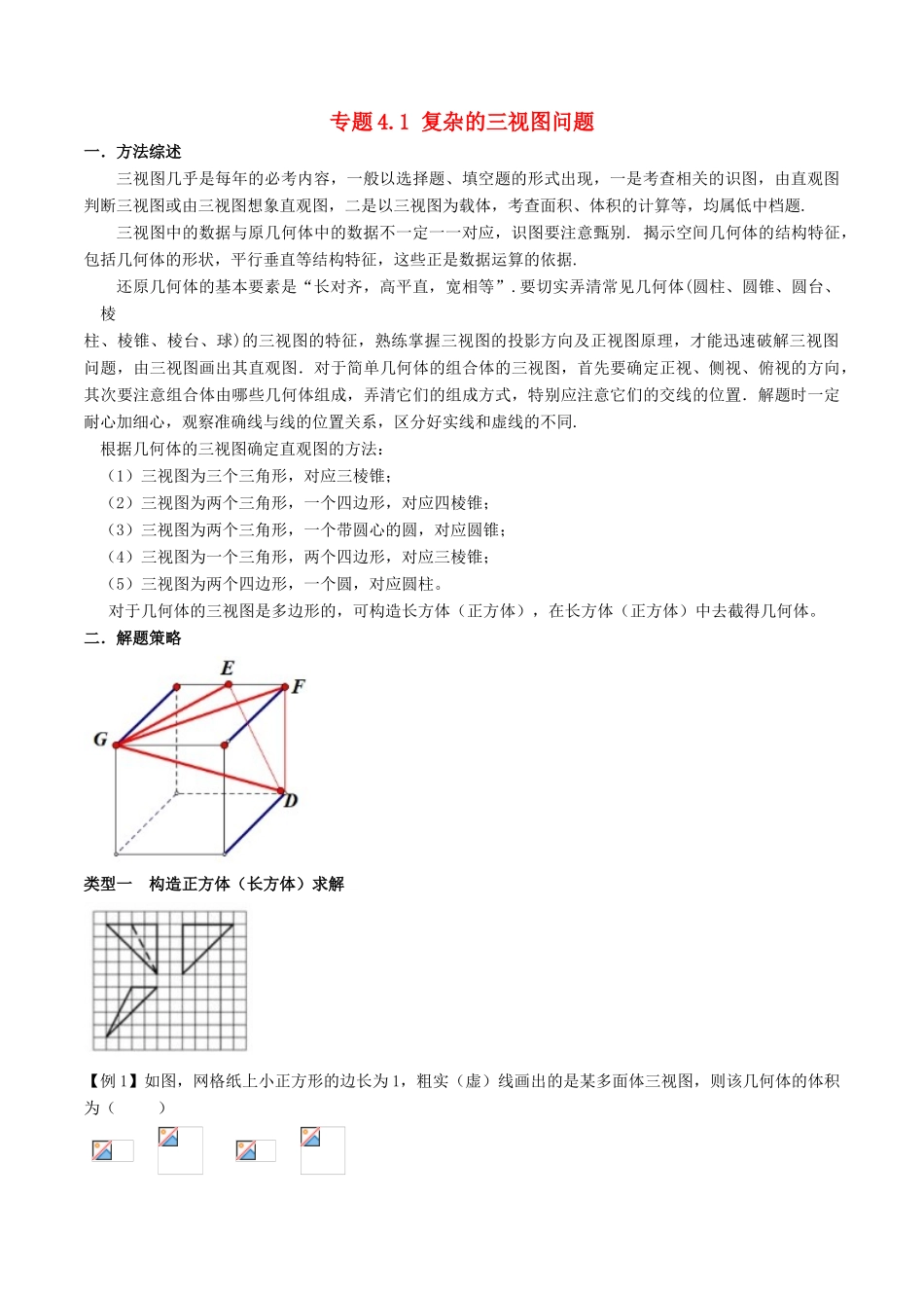 高考数学 玩转压轴题 专题4.1 复杂的三视图问题-人教版高三全册数学试题_第1页