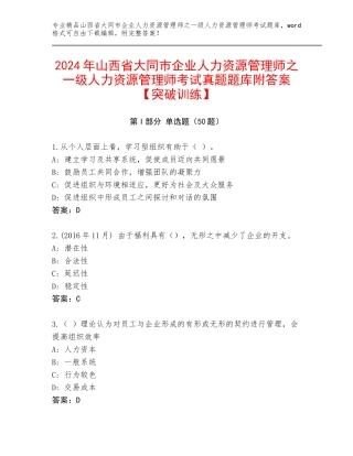 2024年山西省大同市企业人力资源管理师之一级人力资源管理师考试真题题库附答案【突破训练】