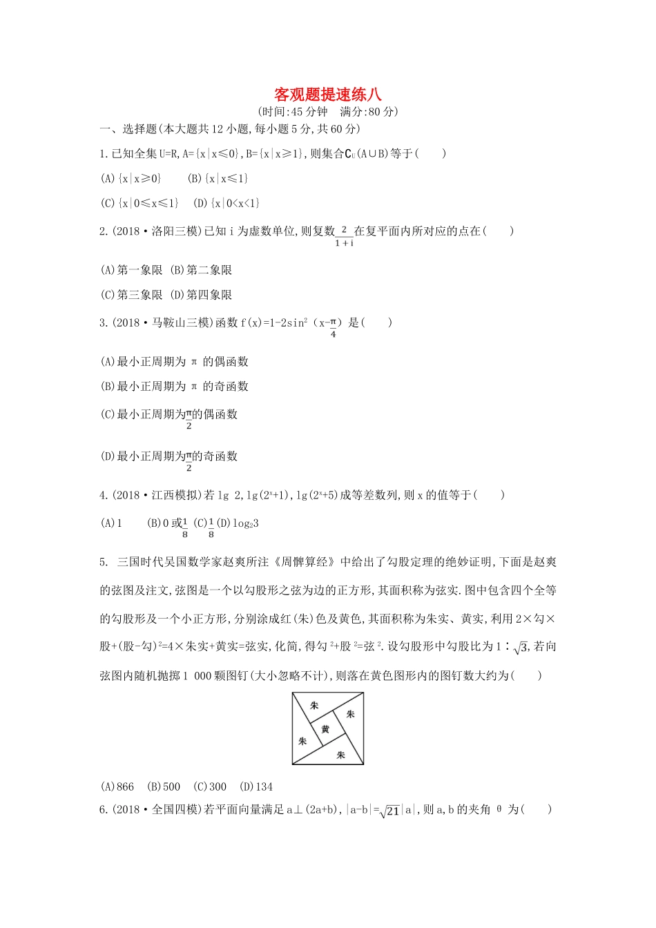 高考数学二轮复习 客观题提速练八 理-人教版高三全册数学试题_第1页