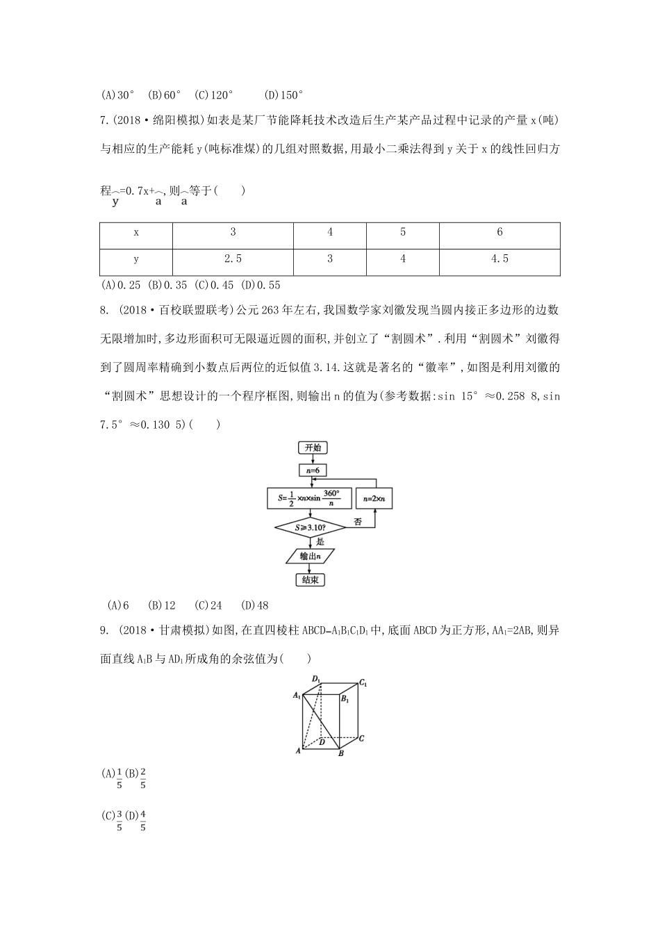 高考数学二轮复习 客观题提速练八 理-人教版高三全册数学试题_第2页