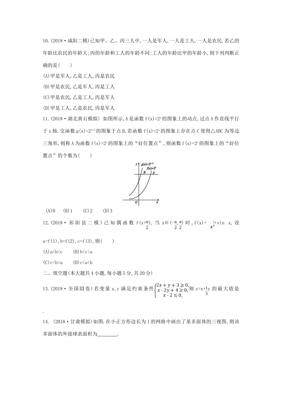 高考数学二轮复习 客观题提速练八 理-人教版高三全册数学试题_第3页