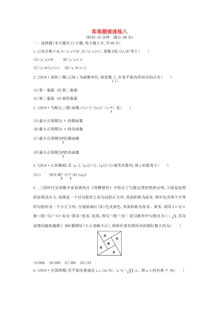 高考数学二轮复习 客观题提速练八 理-人教版高三全册数学试题
