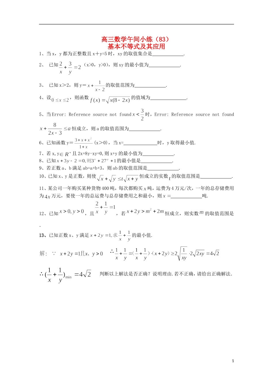 江苏省宿迁市剑桥国际学校高三数学午练（83） 基本不等式及其应用 苏教版_第1页