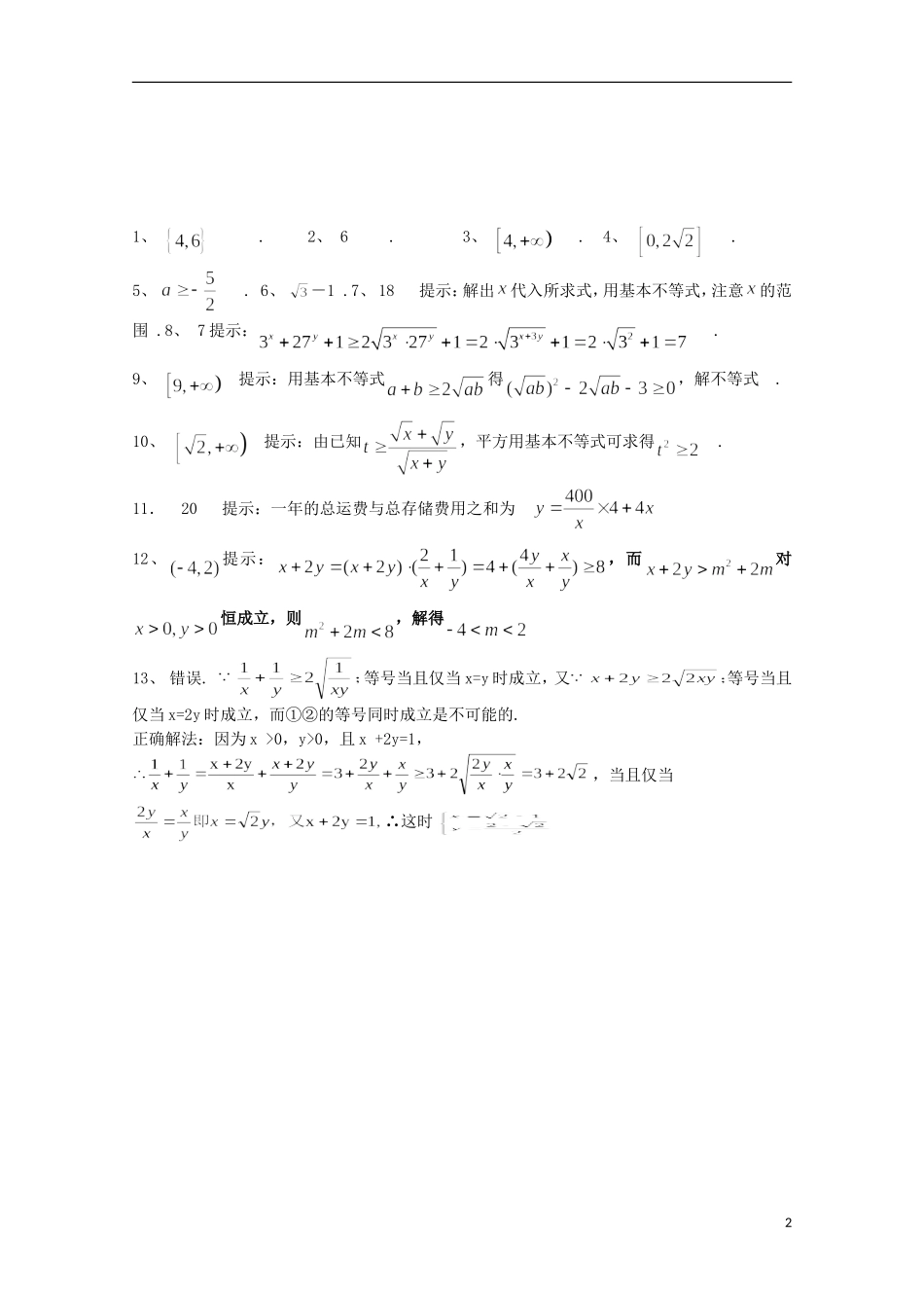 江苏省宿迁市剑桥国际学校高三数学午练（83） 基本不等式及其应用 苏教版_第2页