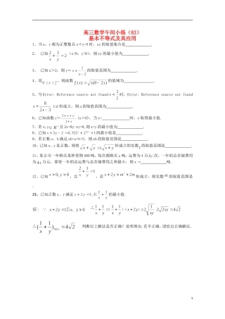 江苏省宿迁市剑桥国际学校高三数学午练（83） 基本不等式及其应用 苏教版