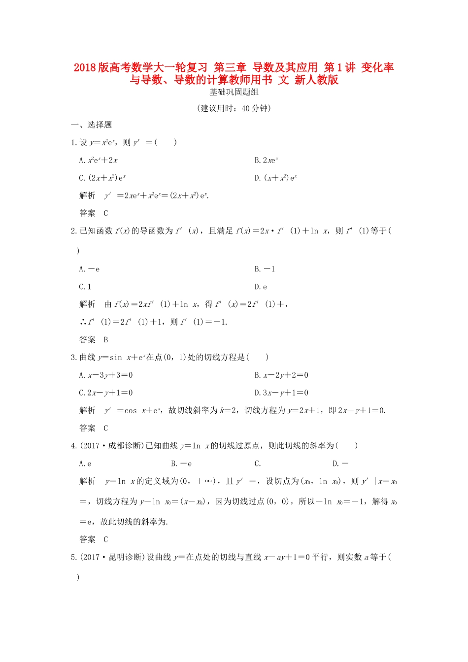 高考数学大一轮复习 第三章 导数及其应用 第1讲 变化率与导数、导数的计算教师用书 文 新人教版-新人教版高三全册数学试题_第1页