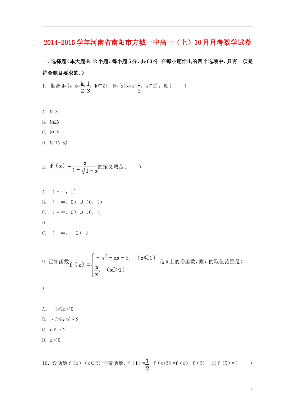 河南省南阳市方城一中高一数学上学期10月月考试卷（含解析）-人教版高一全册数学试题_第1页