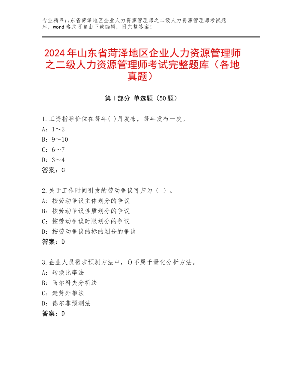 2024年山东省菏泽地区企业人力资源管理师之二级人力资源管理师考试完整题库（各地真题）_第1页