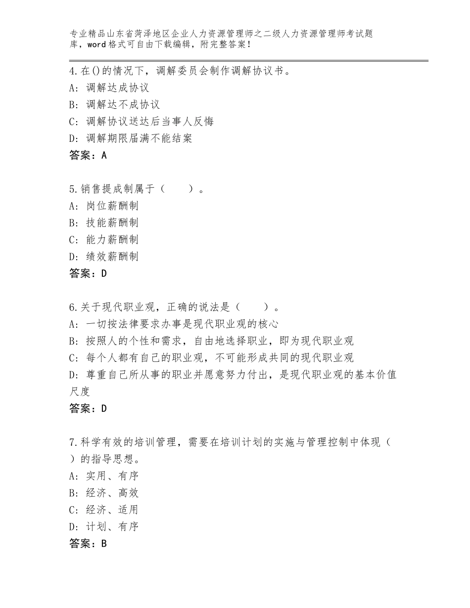 2024年山东省菏泽地区企业人力资源管理师之二级人力资源管理师考试完整题库（各地真题）_第2页