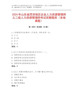2024年山东省菏泽地区企业人力资源管理师之二级人力资源管理师考试完整题库（各地真题）