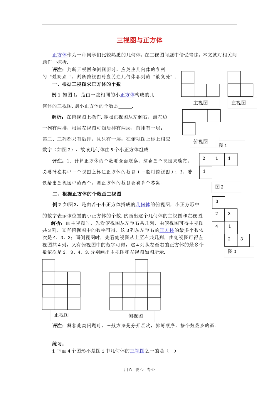 高考数学复习点拨 三视图与正方体_第1页