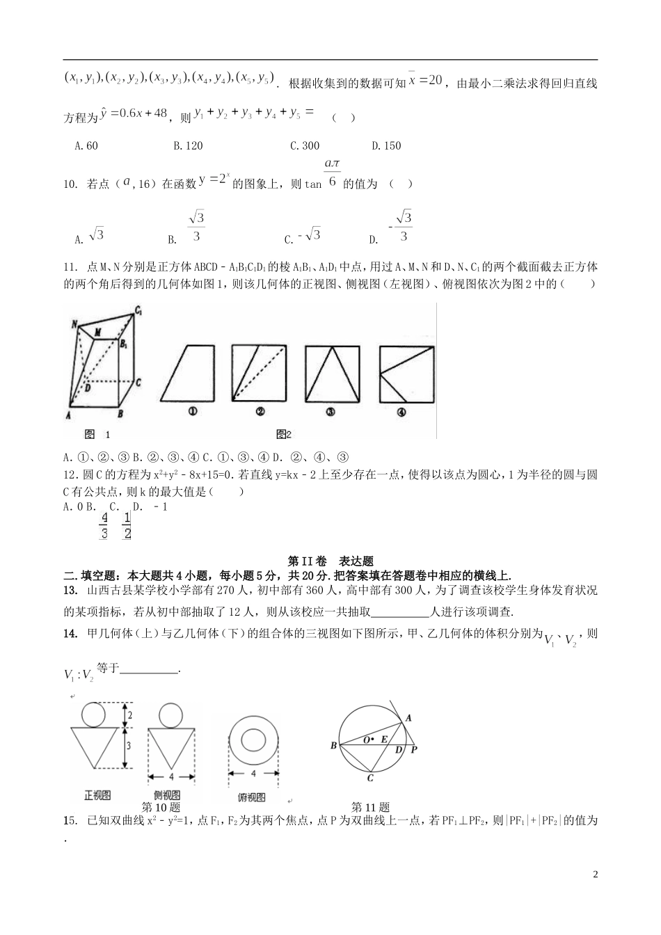 山西省古县、高县、离石县八校高三数学下学期第一次适应性考试试题-人教版高三全册数学试题_第2页