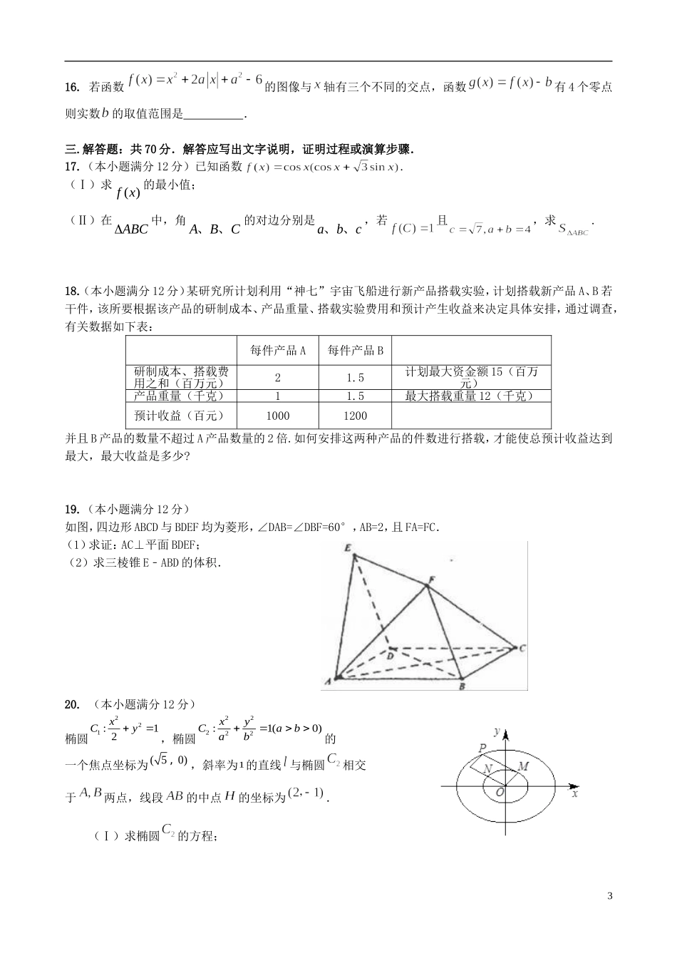 山西省古县、高县、离石县八校高三数学下学期第一次适应性考试试题-人教版高三全册数学试题_第3页