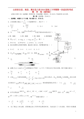 山西省古县、高县、离石县八校高三数学下学期第一次适应性考试试题-人教版高三全册数学试题