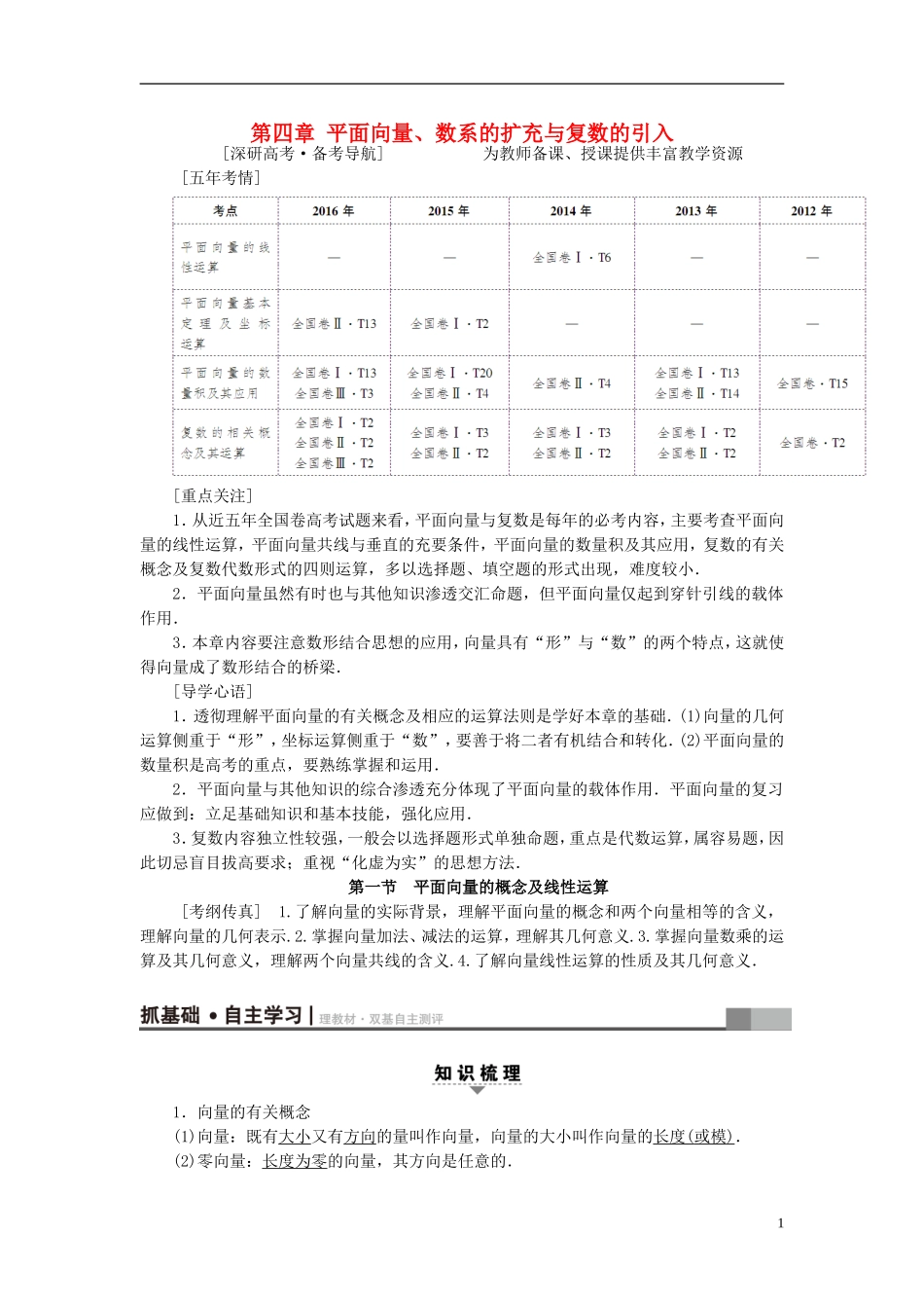 高考数学一轮复习 第4章 平面向量、数系的扩充与复数的引入 第1节 平面向量的概念及线性运算教师用书 文 北师大版-北师大版高三全册数学试题_第1页
