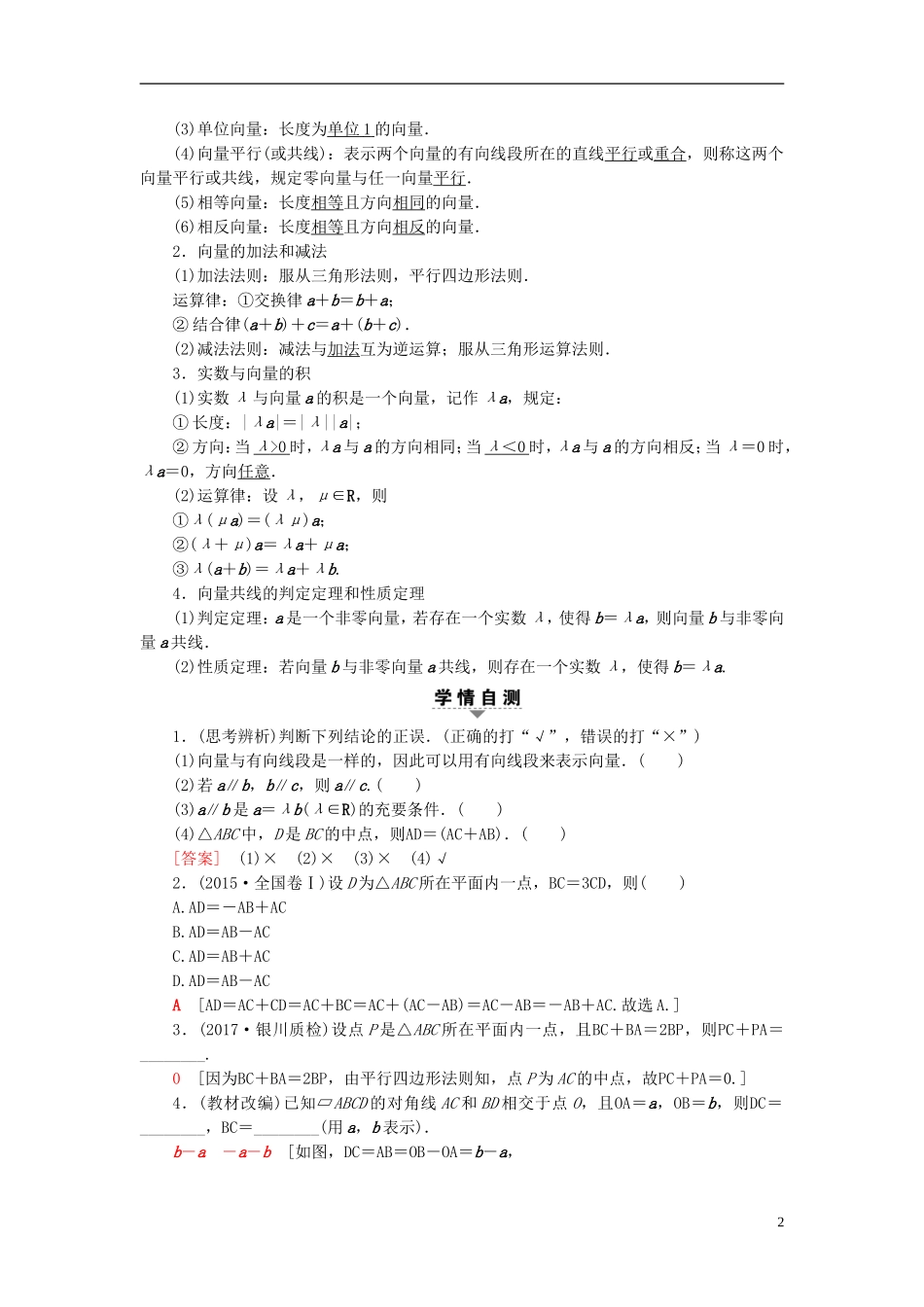 高考数学一轮复习 第4章 平面向量、数系的扩充与复数的引入 第1节 平面向量的概念及线性运算教师用书 文 北师大版-北师大版高三全册数学试题_第2页