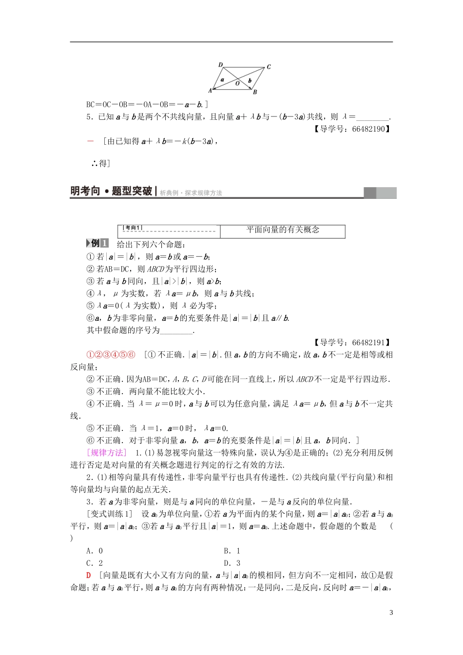 高考数学一轮复习 第4章 平面向量、数系的扩充与复数的引入 第1节 平面向量的概念及线性运算教师用书 文 北师大版-北师大版高三全册数学试题_第3页