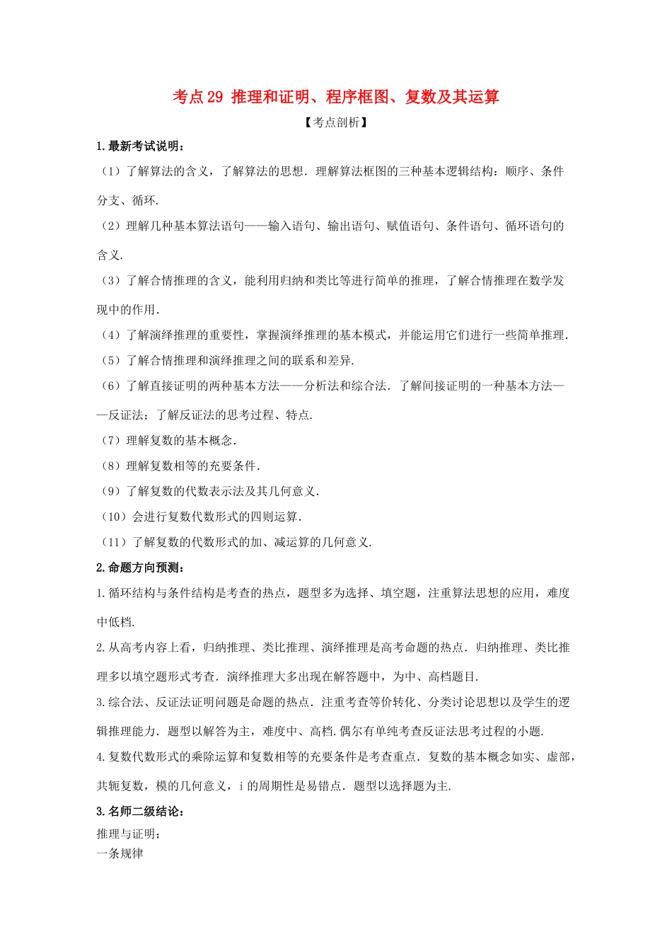 高考数学 黄金考点精析精训 考点29 推理和证明、程序框图、复数及其运算 文-人教版高三全册数学试题_第1页
