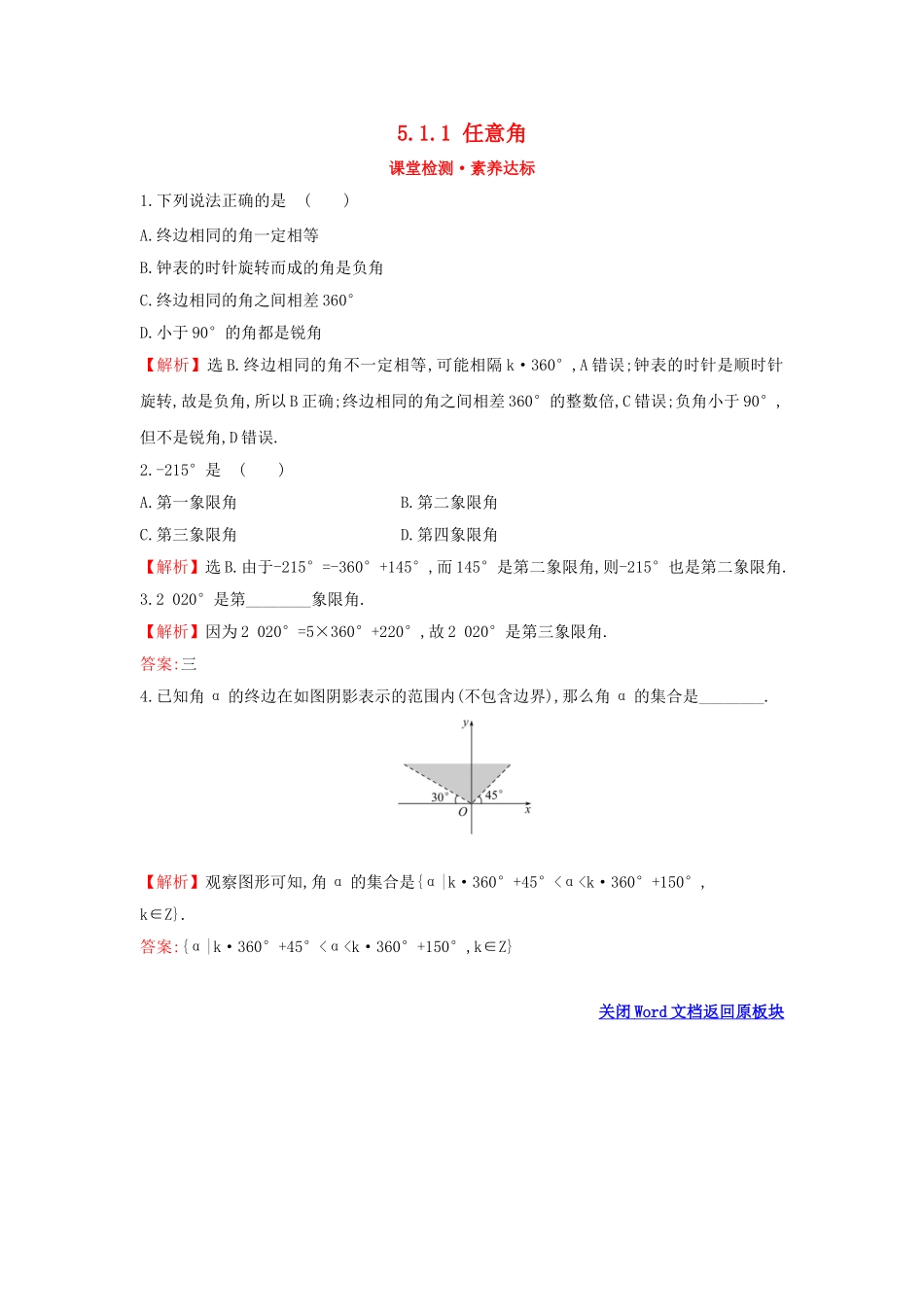 高中数学 第五章 三角函数 5.1.1 任意角课堂检测素养达标 新人教A版必修第一册-新人教A版高一第一册数学试题_第1页