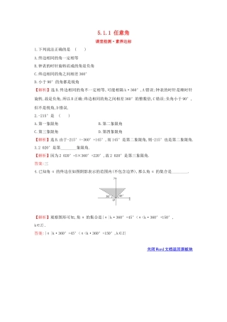 高中数学 第五章 三角函数 5.1.1 任意角课堂检测素养达标 新人教A版必修第一册-新人教A版高一第一册数学试题