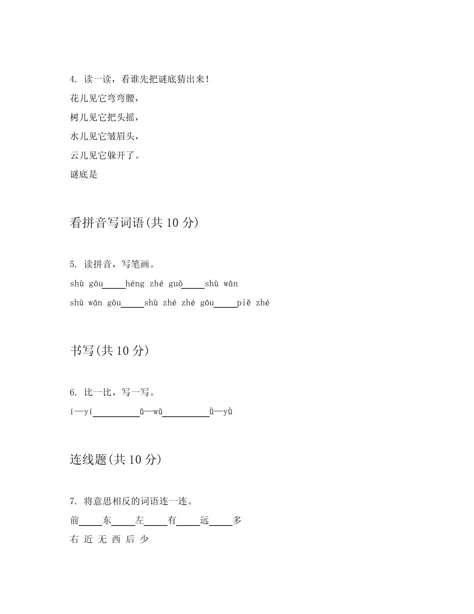 2024年统编版小学一年级上语文学期复习题提供答案解析(能力提升)_第2页