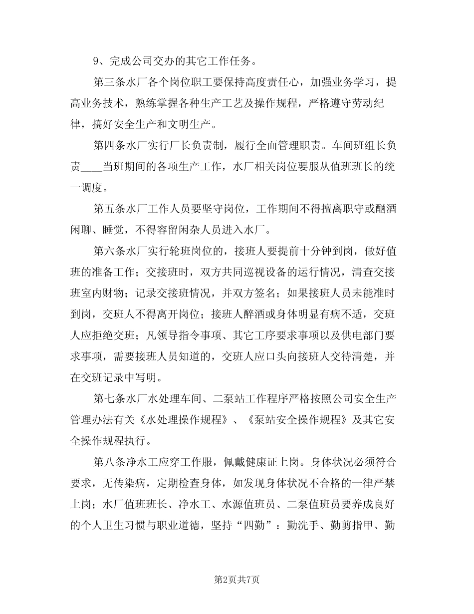 2024年水厂工作管理制度范文(二篇) _第2页
